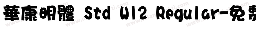 華康明體 Std W12 Regular字体转换